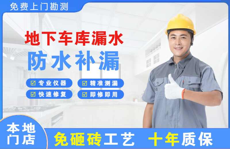 秀屿地下车库漏水维修